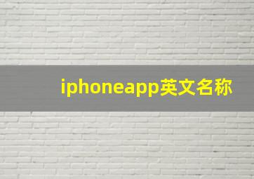 iphoneapp英文名称