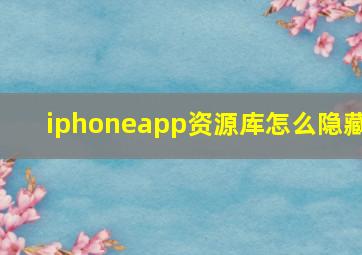 iphoneapp资源库怎么隐藏