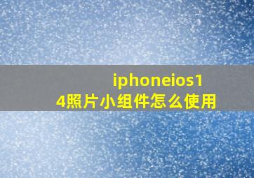 iphoneios14照片小组件怎么使用