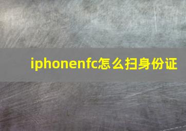 iphonenfc怎么扫身份证