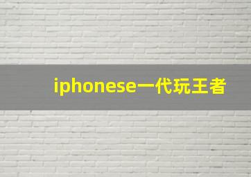 iphonese一代玩王者