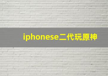 iphonese二代玩原神