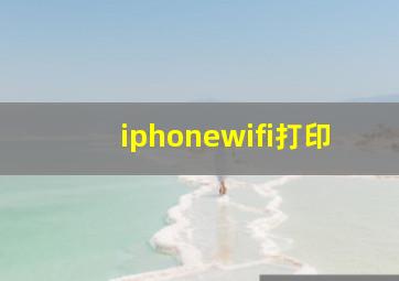 iphonewifi打印