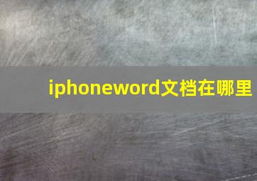 iphoneword文档在哪里