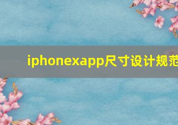 iphonexapp尺寸设计规范