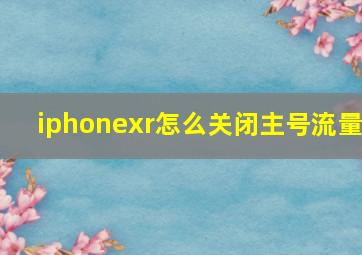 iphonexr怎么关闭主号流量