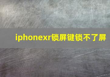 iphonexr锁屏键锁不了屏