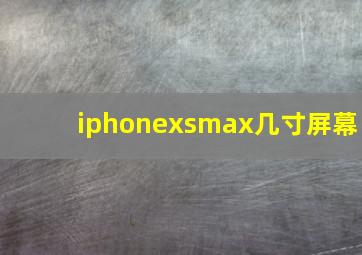 iphonexsmax几寸屏幕