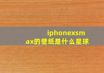 iphonexsmax的壁纸是什么星球