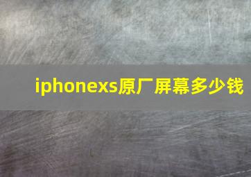 iphonexs原厂屏幕多少钱