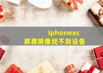 iphonexs屏幕镜像找不到设备