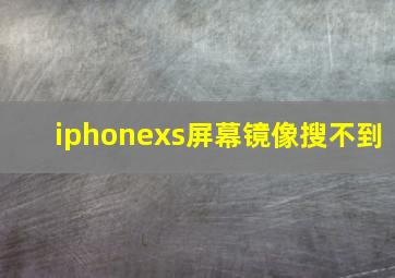 iphonexs屏幕镜像搜不到