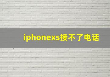 iphonexs接不了电话