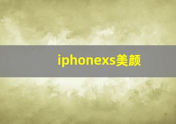 iphonexs美颜