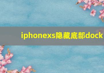 iphonexs隐藏底部dock