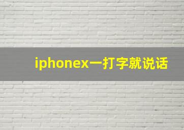 iphonex一打字就说话