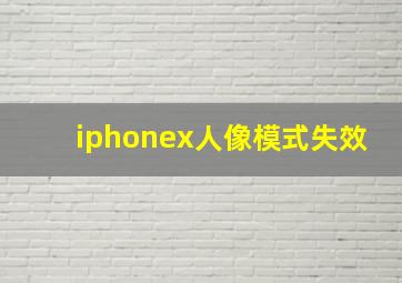 iphonex人像模式失效