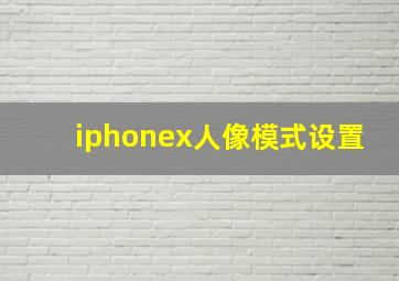 iphonex人像模式设置