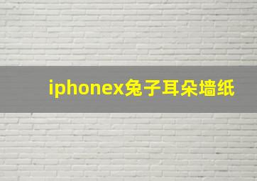 iphonex兔子耳朵墙纸