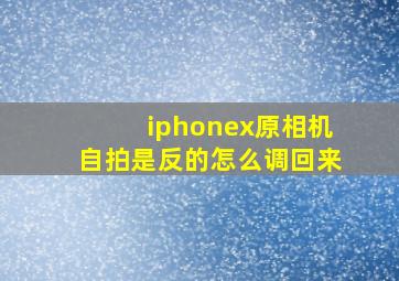 iphonex原相机自拍是反的怎么调回来