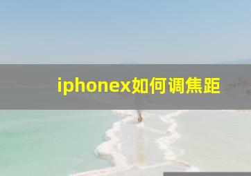 iphonex如何调焦距