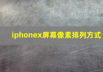 iphonex屏幕像素排列方式