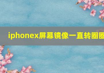 iphonex屏幕镜像一直转圈圈