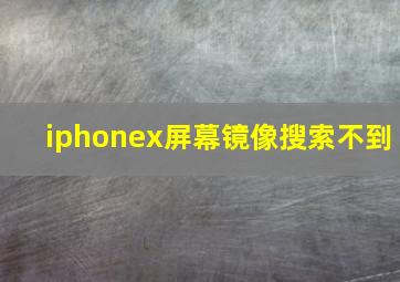 iphonex屏幕镜像搜索不到