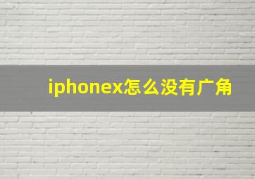 iphonex怎么没有广角