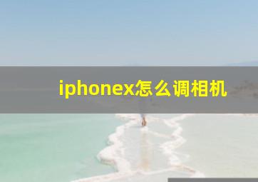 iphonex怎么调相机