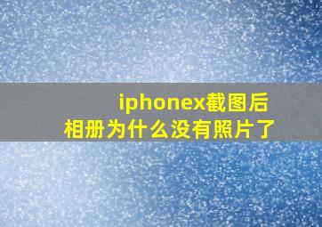 iphonex截图后相册为什么没有照片了