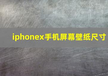 iphonex手机屏幕壁纸尺寸