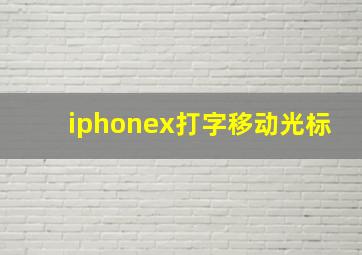 iphonex打字移动光标