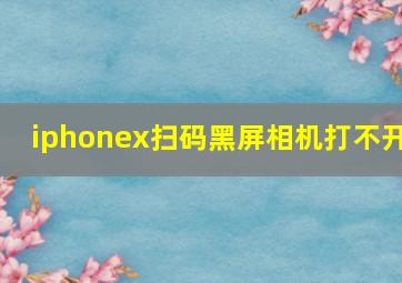 iphonex扫码黑屏相机打不开