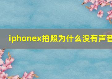 iphonex拍照为什么没有声音