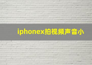 iphonex拍视频声音小