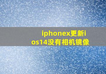 iphonex更新ios14没有相机镜像