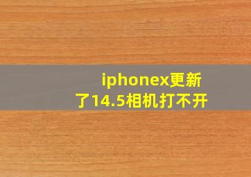 iphonex更新了14.5相机打不开