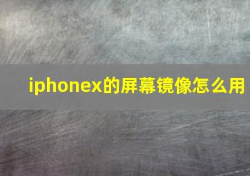 iphonex的屏幕镜像怎么用