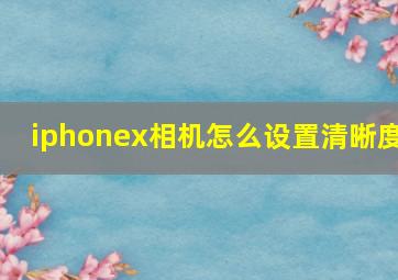 iphonex相机怎么设置清晰度