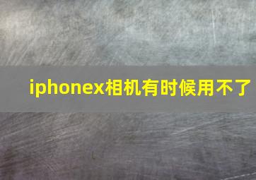 iphonex相机有时候用不了