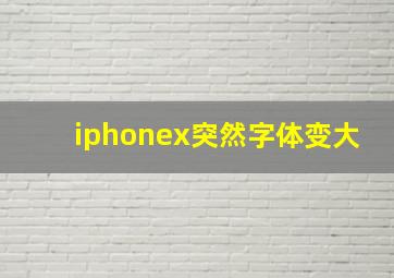 iphonex突然字体变大