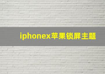 iphonex苹果锁屏主题