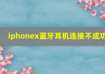 iphonex蓝牙耳机连接不成功