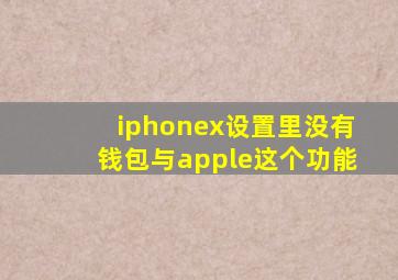 iphonex设置里没有钱包与apple这个功能