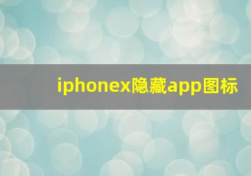 iphonex隐藏app图标