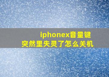 iphonex音量键突然里失灵了怎么关机