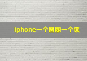 iphone一个圆圈一个锁