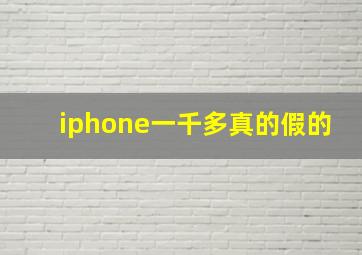 iphone一千多真的假的