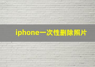 iphone一次性删除照片